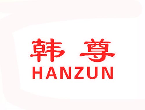 韩尊HANZUN