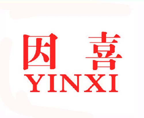 因喜YUNXI