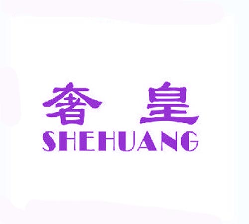 奢皇SHEHUANG