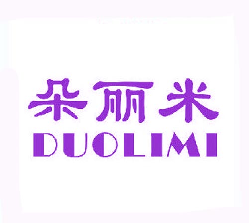 朵丽米DUOLIMI