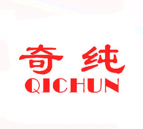 奇纯QICHUN