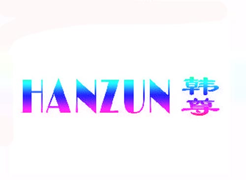 韩尊HANZUN
