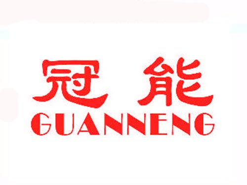 冠能GUANNENG