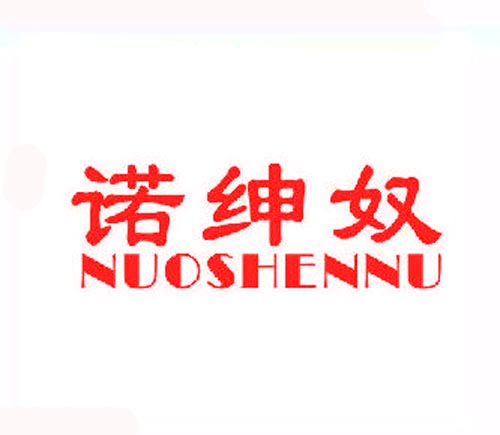 诺绅奴NUOSHENNU