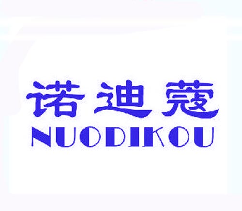诺迪蔻NUODIKOU