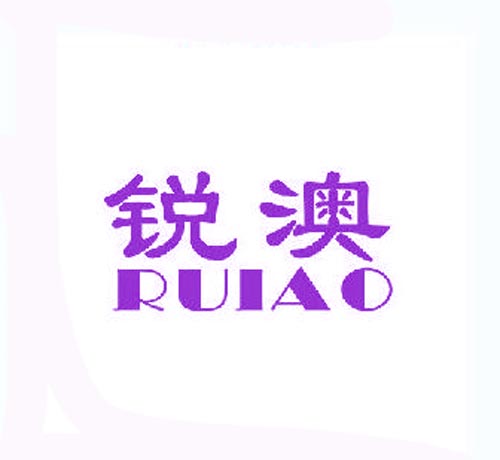 锐澳RUIAO