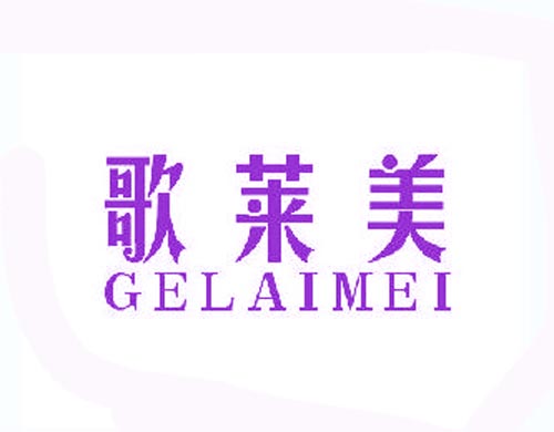 歌莱美GELAIMEI