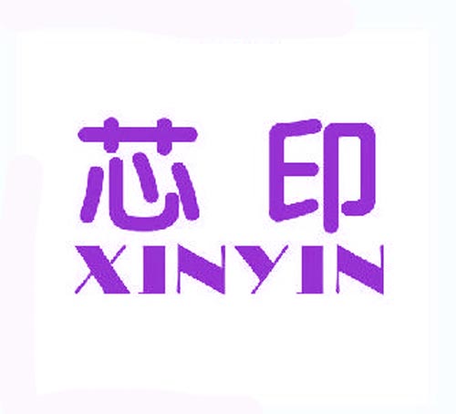 芯印XINYIN
