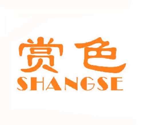 赏色SHANGSE