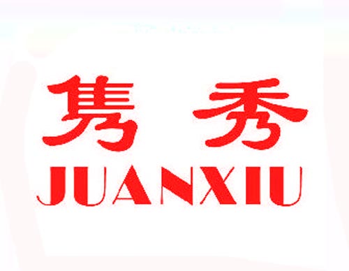 隽秀JUAXIU
