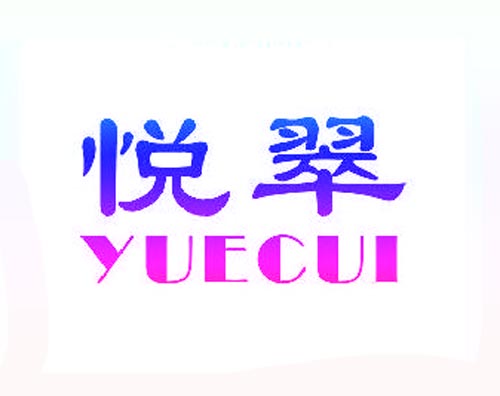 悦翠YUECUI