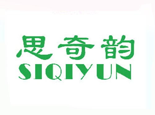 思奇韵SIQIYUN