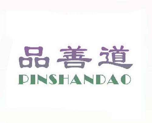 品善道PINSHANDAO