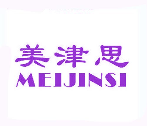 美津思MEIJINSI