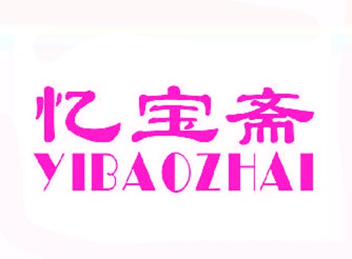 忆宝斋YIBAOZHAI