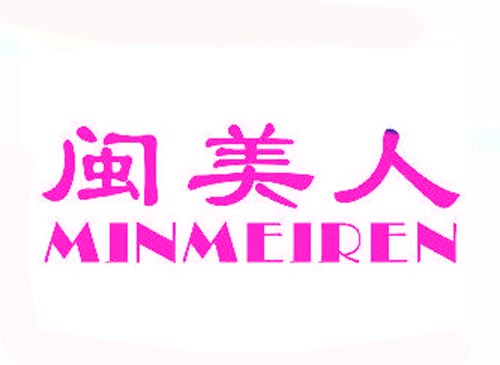 闽美人MINMEIREN