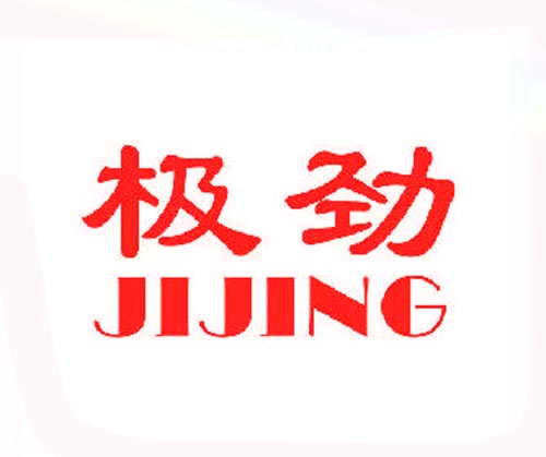 极劲JIJING