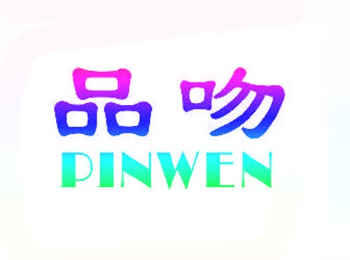 品吻PINWEN