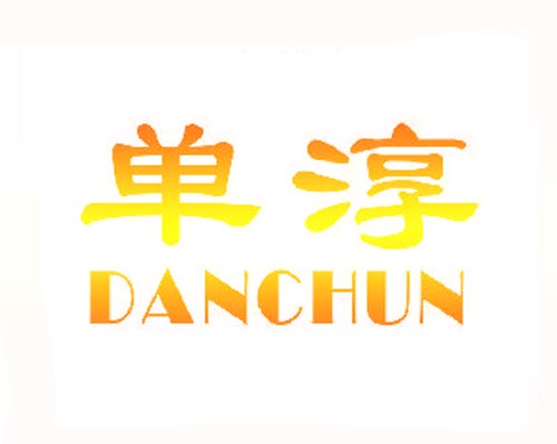 单淳DANCHUN