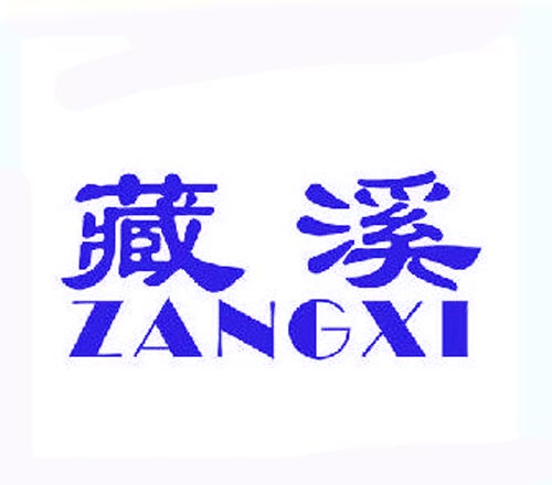 藏溪ZANGXI