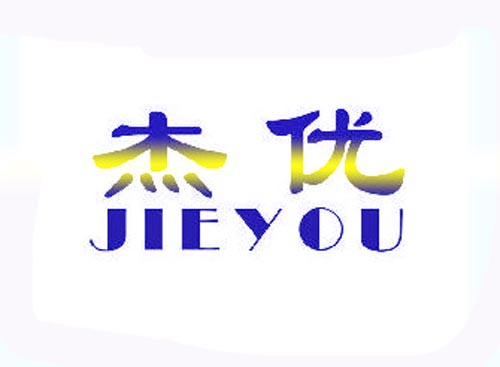 杰优JIEYOU