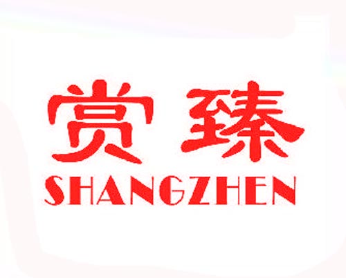 赏臻SHANGZHEN
