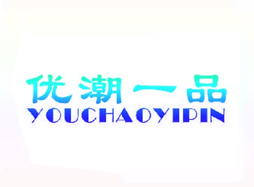 优潮一品