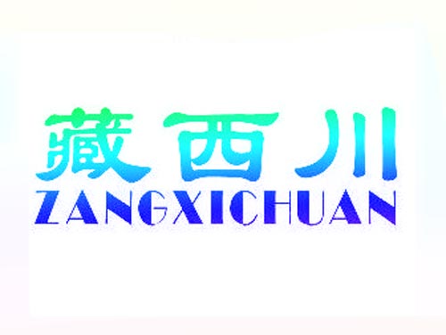 藏四川ZANGXICHUAN