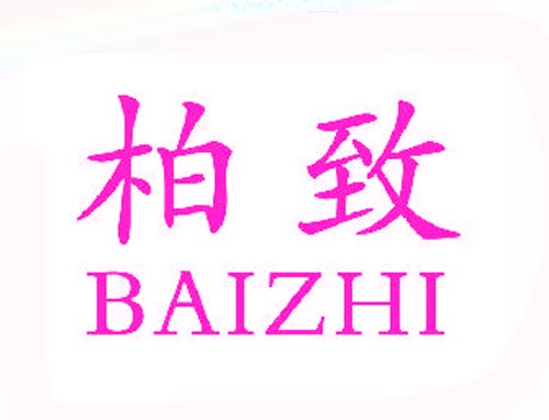 柏致BAIZHI