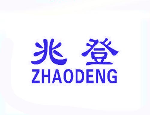 兆登ZHAODENG