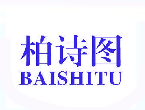 柏诗图BAISHITU
