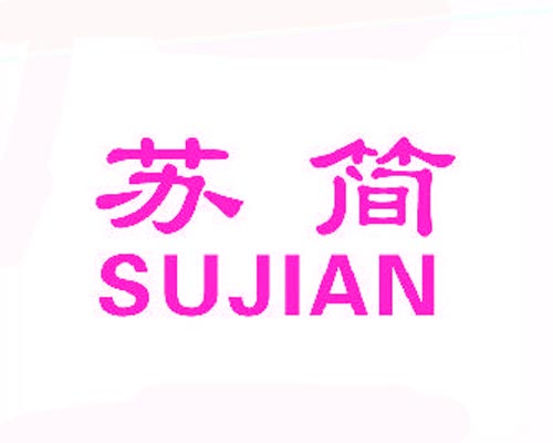 苏简SUJIAN