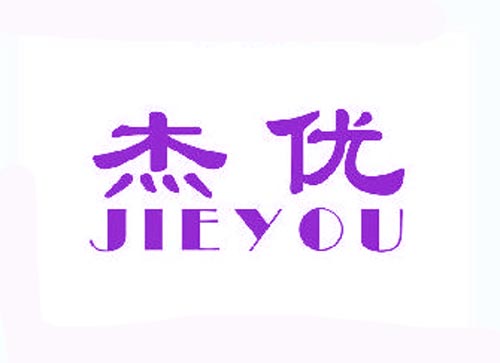 杰优JIEYOU