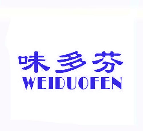 味多芬WEIDUOFEN
