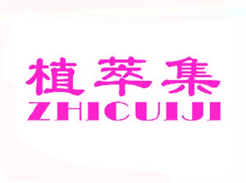 槙萃集ZHICUIJI