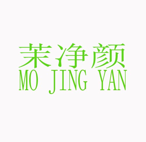 茉净颜MOJINGYAN