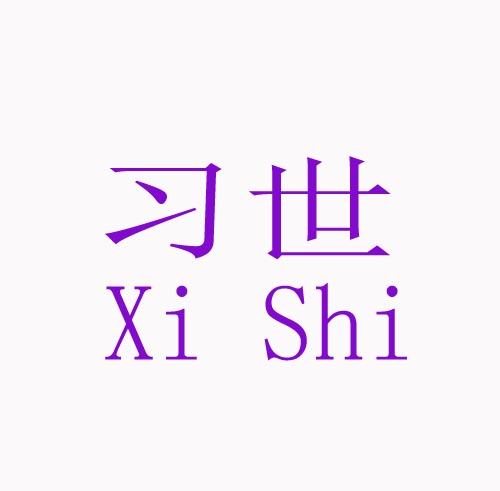 习世Xi Shi