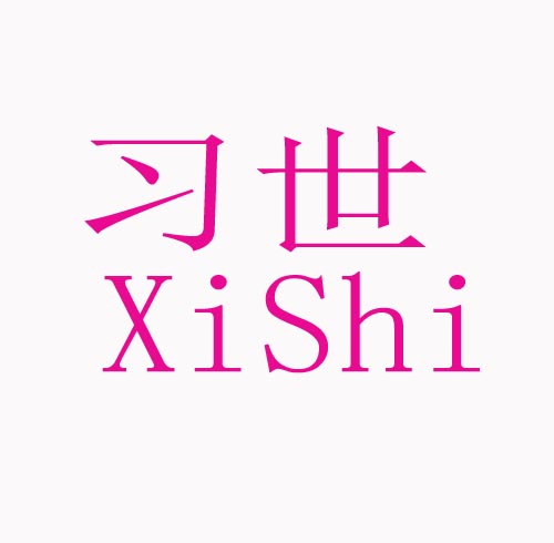 习世Xi Shi