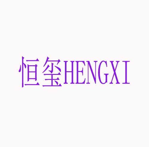 恒玺HENGXI