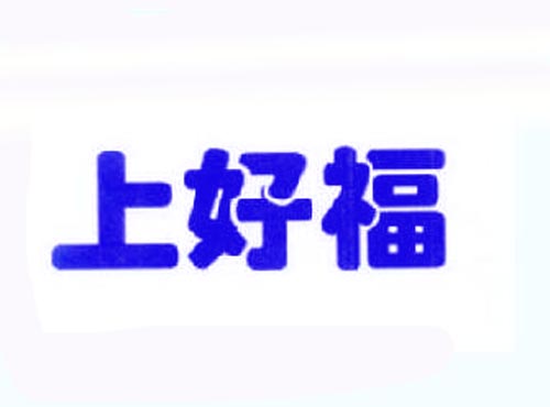 上好福