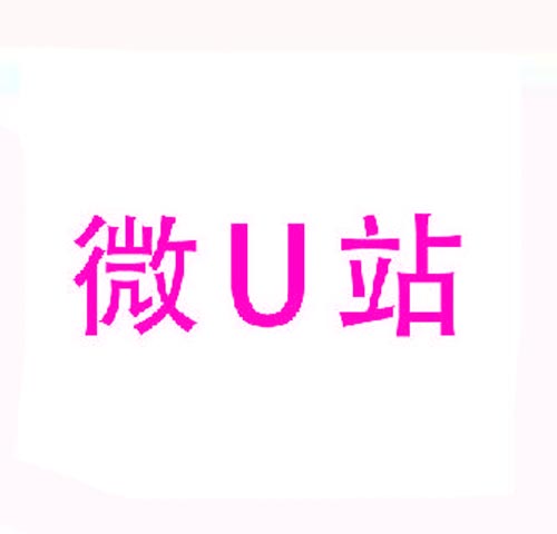  微U站