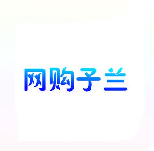 网购子兰