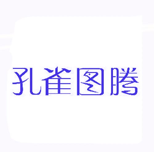 孔雀图腾
