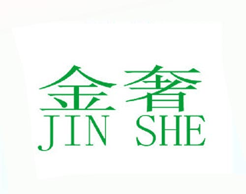  金奢JIN SHE