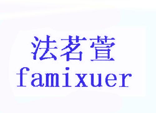 法茗萱famixuer