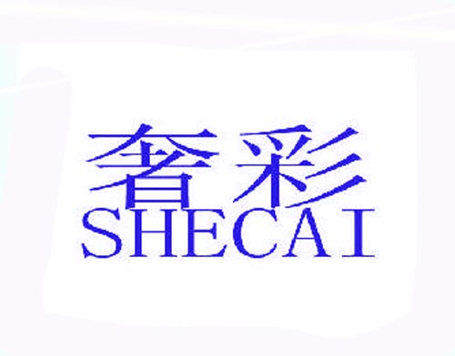 奢彩SHECAI