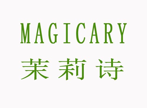 茉莉诗MAGICARY