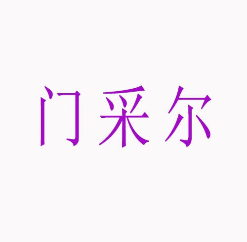  门采尔