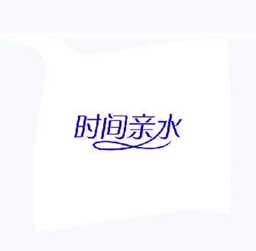  时间亲水