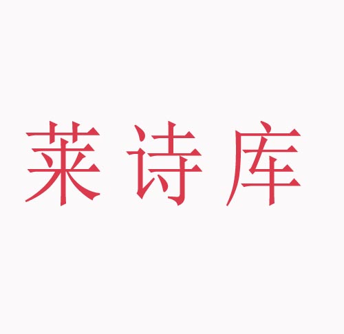 莱诗库